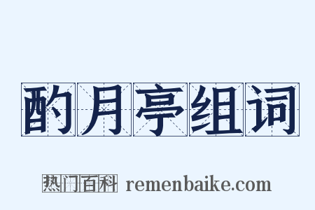 酌月亭组词是什么意思的图片